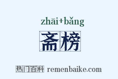 斋榜是什么意思的图片
